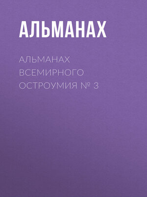 cover image of Альманах всемирного остроумия № 3